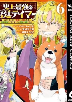 史上最強の宮廷テイマー 第01-06巻 [Shijo saikyo no kyutei teima vol 01-06]