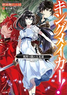 [Novel] キングメイカー！ ―戦野の隅の大英雄― 第01巻 [King May Car! Senya No Sumi No Daieiyu vol 01]