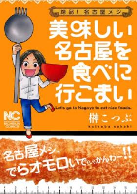 絶品！名古屋メシ 美味しい名古屋を食べに行こまい [Zeppin! Nagoya Meshi Oishii Nagoya wo Tabe ni Ikomai]