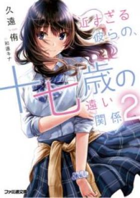 [Novel] 近すぎる彼らの、十七歳の遠い関係 第01-02巻 [Chikasugiru Karera no Junanasai no toi Kankei vol 01-02]