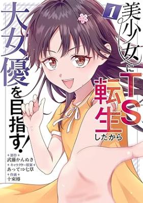 美少女にTS転生したから大女優を目指す！ 第01巻 [Bishojo ni tiesu tensei shita kara daijoyu o mezasu vol 01]