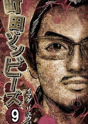 町田ゾンビーズ 第01-09巻