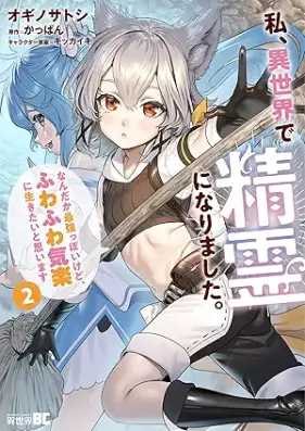 私、異世界で精霊になりました。なんだか最強っぽいけど、ふわふわ気楽に生きたいと思います 第01-03巻 [Watashi isekai de seirei ni narimashita Nandaka saikyo ppoi kedo fuwafuwa kiraku ni ikitai to omoimasu vol 01-03]