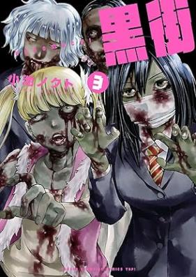 黒街 第01-03巻 [Kuromachi vol 01-03]