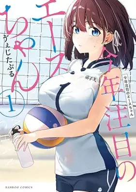 今年注目のエースちゃん 第01巻 [Kotoshi Chumoku No Ace Chan vol 01]