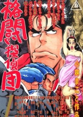 格闘探偵団 第01-05巻 [Kakuto Tanteidan vol 01-05]