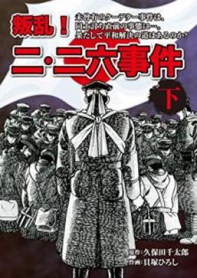 叛乱！ 二・二六事件 第01-02巻 [Hanran ! Ni niroku jiken vol 01-02]