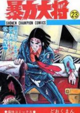 暴力大将 第01-15巻 [Bouryoku Taishou vol 01-15]