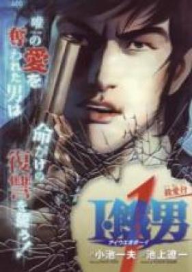 I・餓男 第01-08巻 [I Ueo Boy vol 01-08]