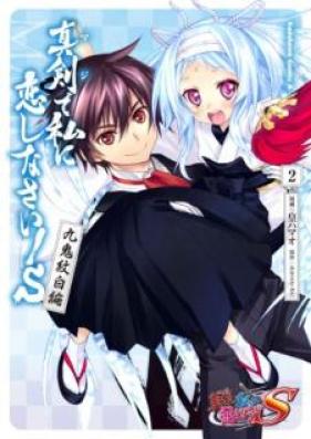 真剣で私に恋しなさい！Ｓ 九鬼紋白編 第01-02巻 [Maji de Watashi ni Koishinasai Esu Kuki Monshiro hen vol 01-02]