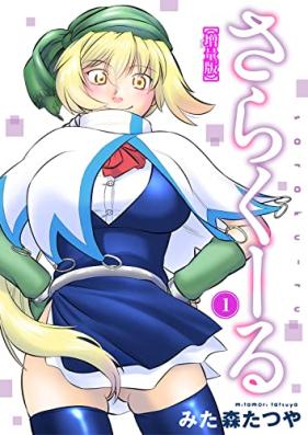 さらくーる 【増量版】 第01-02巻 [Sarakuru vol 01-02]