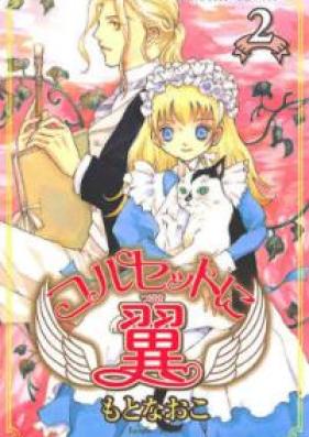 コルセットに翼 第01-02巻 [Korusetto ni Tsubasa vol 01-02]