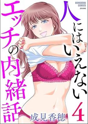 人にはいえないエッチの内緒話 第01-04巻 [Hito niwa Ienai Ecchi no naishobanashi vol 01-04]