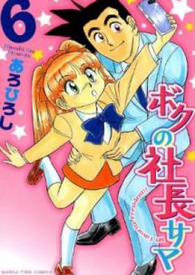 ボクの社長サマ 第01-06巻 [Boku no Shachousama vol 01-06]