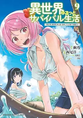 異世界ゆるっとサバイバル生活 ～学校の皆と異世界の無人島に転移したけど俺だけ楽勝です～ 第01-09巻 [Isekai Yurutsu to Sabaibaru Seikatsu Gakko no Mina to Isekai no Mujinto ni Ten’i Shita Kedo ore Dake Rakusho Desu vol 01-09]