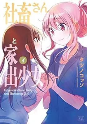 社畜さんと家出少女 第01-04巻 [Shachiku-san to Iede Shojo vol 01-04]