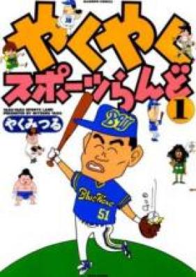 やくやくスポーツらんど 第01-05巻 [Yakuyaku Sports Rando vol 01-05]