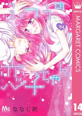 ふつうの恋子ちゃん 第01-14巻 [Futsu no Koiko Chan vol 01-14]