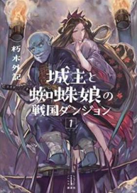 [Novel] 城主と蜘蛛娘の戦国ダンジョン 第01巻 [Joshu to Kumomusume no Sengoku Danjon vol 01]
