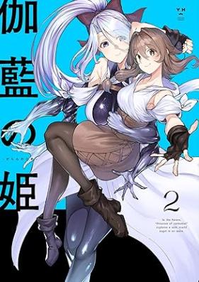 伽藍の姫 -がらんのひめ- 第01-02巻 [Garan no Hime vol 01-02]