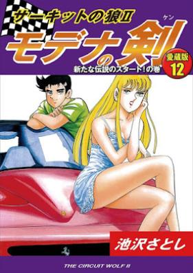 サーキットの狼Ⅱ モデナの剣 愛蔵版 第01-12巻