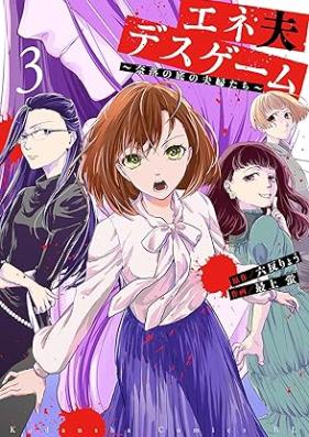 エネ夫デスゲーム ～奈落の底の夫婦たち～ 第01-03巻 [Eneo desu gemu Naraku no soko no fufutachi vol 01-03]