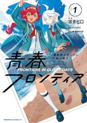 機動戦士ガンダム 水星の魔女 青春フロンティア 第01巻 [Mobile Suit Gundam THE WITCH FROM MERCURY Seishun Frontier vol 01]