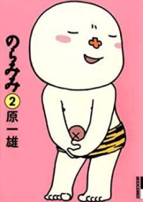 のらみみ 第01-02巻 [Noramimi vol 01-02]