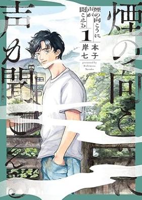 煙の向こうに声が聞こえる 第01巻 [Kemuri no muko ni koe ga kikoeru vol 01]