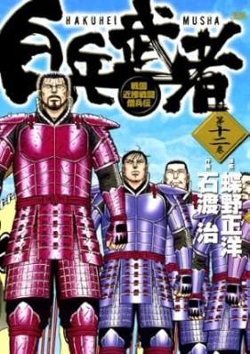 白兵武者 第01-12巻 [Hakuhei musha vol 01-12]