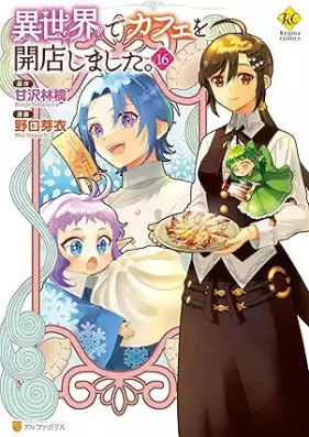 異世界でカフェを開店しました。 第01-16巻 [Isekai de Cafe wo Kaiten shimashita. vol 01-16]