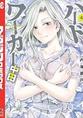 ハードワーカー中田 第01-04巻 [Hado waka nakada vol 01-04]