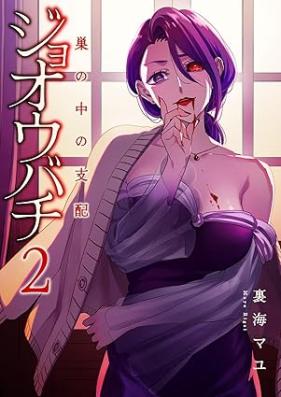 ジョオウバチ～巣の中の支配 第01-02巻 [Jonobuchi su no naka no shihai vol 01-02]