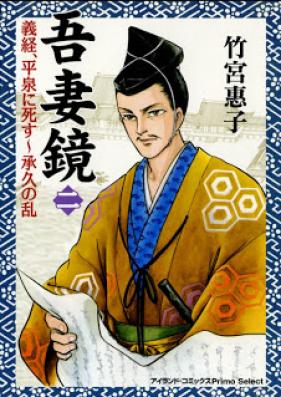 吾妻鏡 第01-02巻 [Azumakagami vol 01-02]