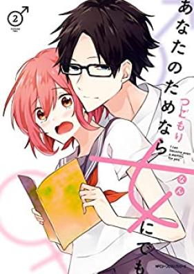 あなたのためなら女にでも 第01-02巻 [Anata No Tamenara Onna Ni Demo vol 01-02]