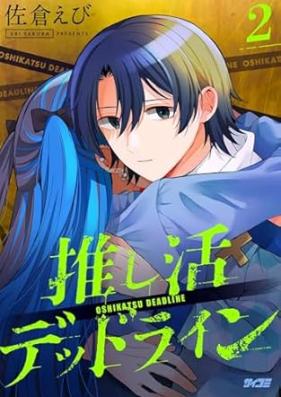 推し活デッドライン 第01-02巻 [Oshikatsu Deadrain vol 01-02]