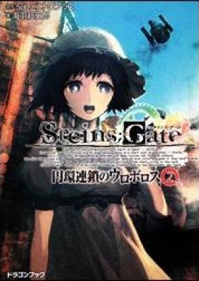 [Novel] STEINS;GATE -シュタインズ・ゲート- 円環連鎖のウロボロス 第01-02巻 [Steins;Gate – Enkanrensa no Uroboros vol 01-02]