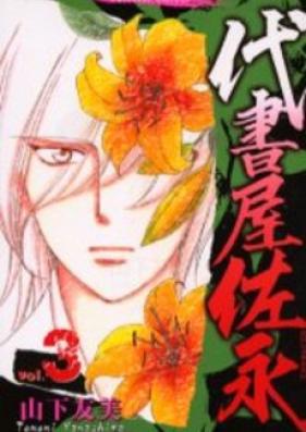 代書屋佐永 第01-03巻 [Daishoya Saei vol 01-03]