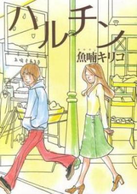 ハルチン 第01-02巻 [Haruchin vol 01-02]