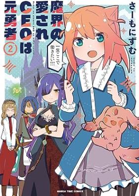 魔界の愛されＣＥＯは元勇者 第01-02巻 [Makai no aisare CEO wa moto yusha vol 01-02]