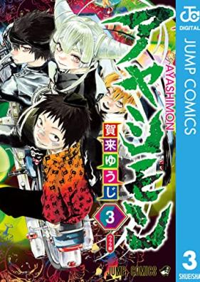 アヤシモン 第01-03巻 [Ayashimon vol 01-03]