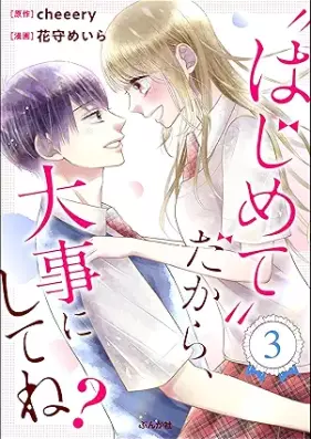 “はじめて”だから、大事にしてね？ 第01-02-03巻 [Hajimete dakara daiji ni shitene vol 01-03]