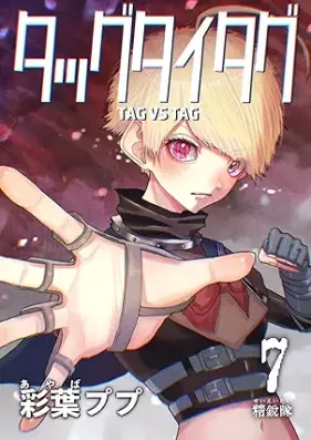タッグタイタグ 第01-07巻 [Taggu Taitagu vol 01-07]