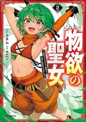 どうも、物欲の聖女です～無双スキル「クリア報酬」で盛大に勘違いされました～ 第01-02巻 [Domo butsuyoku no seijo desu Muso sukiru kuria hoshu de seidai ni kanchigai saremashita vol 01-02]