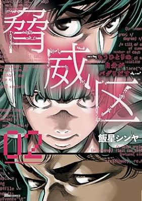 脅威区 ～もうひとりの自分がバグりだす～ 第01-02巻 [Kyoiku Mo hitori no jibun ga baguridasu vol 01-02]