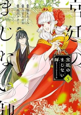 宮廷のまじない師 第01-05巻 [Kyuutei no Majinaishi vol 01-05]