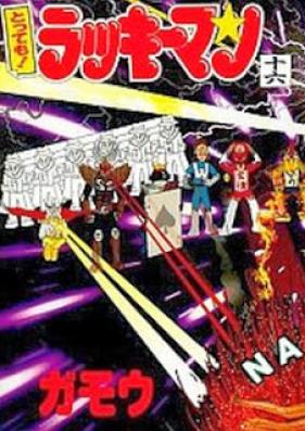 とっても！ラッキーマン 第01-16巻 [Tottemo! Lucky Man vol 01-16]