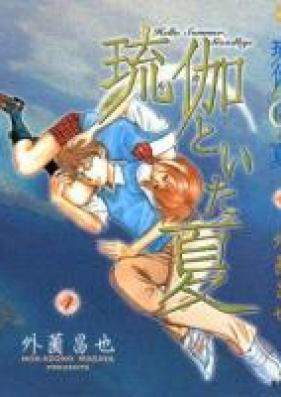 琉伽といた夏 第01-04巻 [Ruka to Ita Natsu vol 01-04]