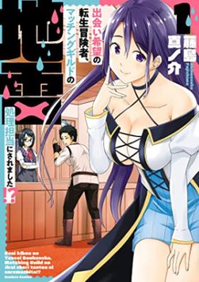出会い希望の転生冒険者、マッチングギルドの地雷処理担当にされました！？第01巻 [Deai Kibo No Tensei Boken Sha Matching Guild No Jirai Shori Tanto Ni Saremashita!? vol 01]
