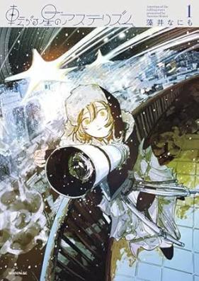 転がる星のアステリズム 第01巻 [Korogaru Hoshi no Asterism vol 01]